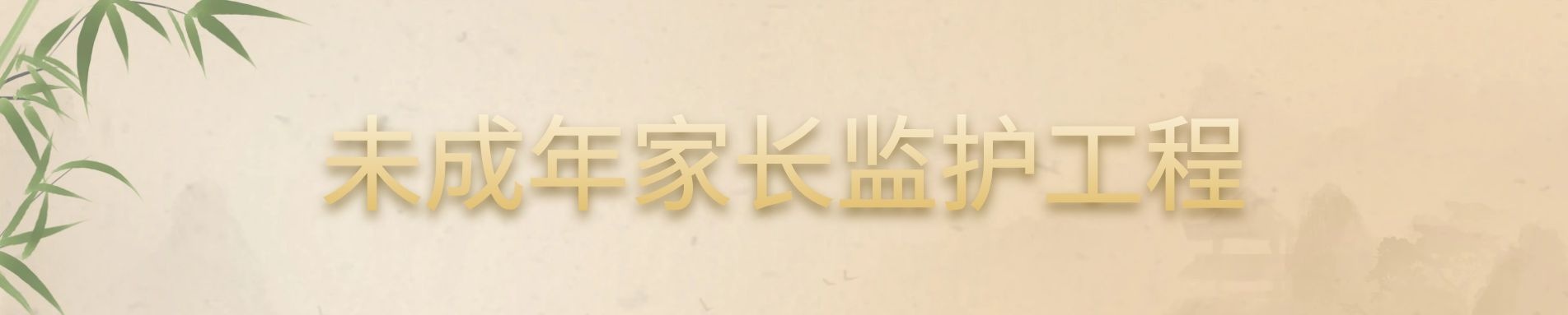 未成年人家长监护体系